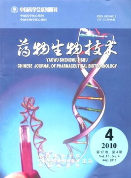 药物生物技术杂志 2010年04期