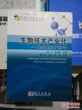 生物技术产业化 从实验室到工厂到产品