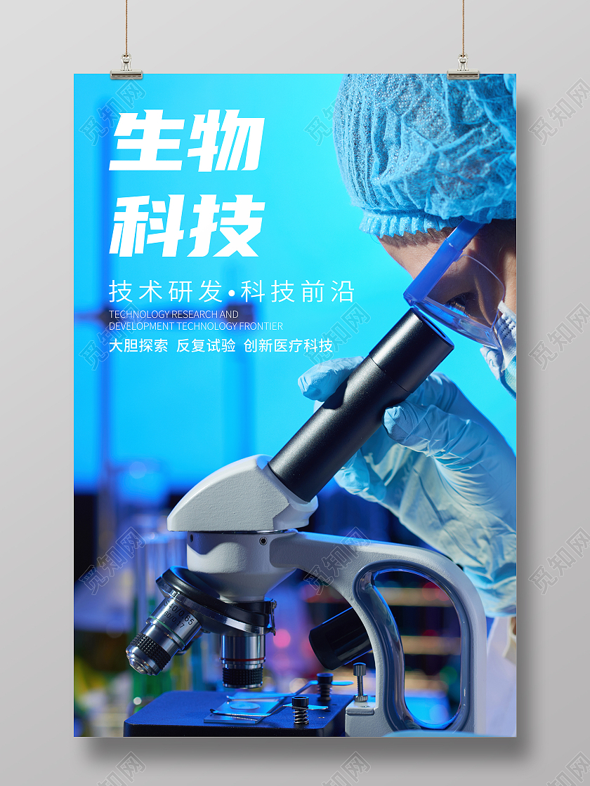 蓝色科技生物科技研究海报