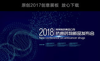 生物科技药品新品发布会展板舞台背景设计图片 psd素材下载 企业展板大全 企业 医院 学校类展板编号 17284090