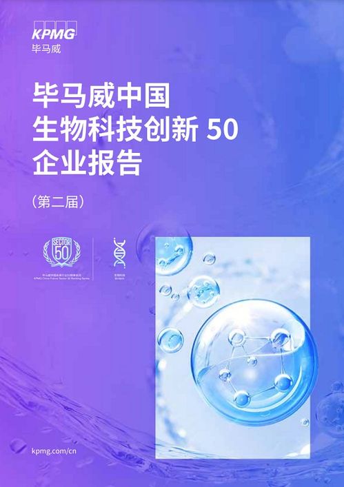 生物医药赛道千帆争竞 毕马威中国生物科技创新50企业报告发布