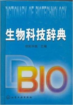 生物科技辞典