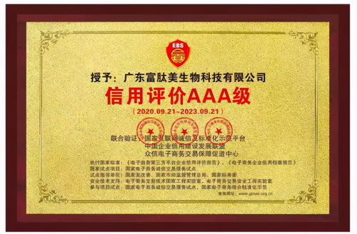 喜讯 广东富肽美生物科技通过 信用评价aaa级 认证
