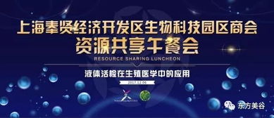 生物科技园区商会举办生物医药产业资源共享午餐会，共促产业协同发展